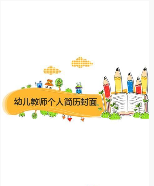 幼儿教师简历封面